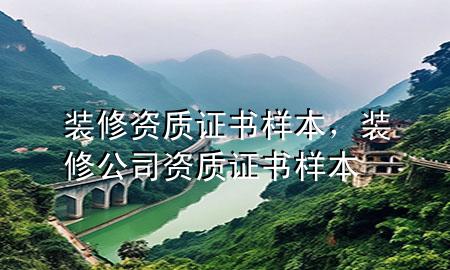 裝修資質(zhì)證書樣本，裝修公司資質(zhì)證書樣本