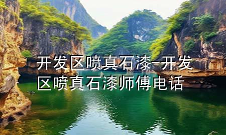 開(kāi)發(fā)區(qū)噴真石漆-開(kāi)發(fā)區(qū)噴真石漆師傅電話(huà)