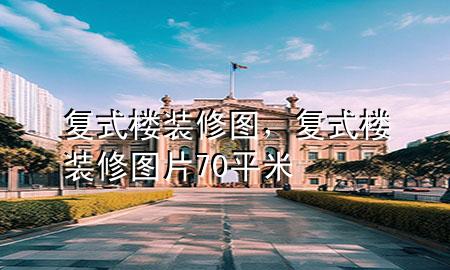 復(fù)式樓裝修圖，復(fù)式樓裝修圖片70平米