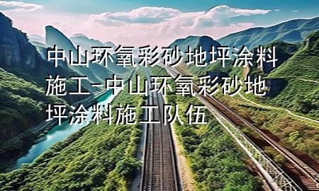 中山環(huán)氧彩砂地坪涂料施工-中山環(huán)氧彩砂地坪涂料施工隊(duì)伍