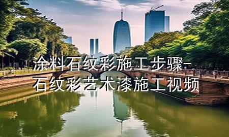 涂料石紋彩施工步驟-石紋彩藝術(shù)漆施工視頻
