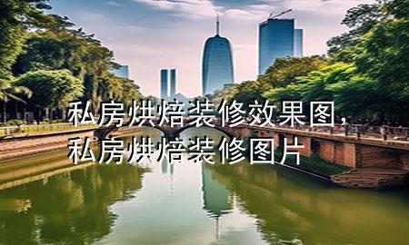 私房烘焙裝修效果圖，私房烘焙裝修圖片