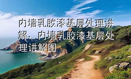 內(nèi)墻乳膠漆基層處理講解，內(nèi)墻乳膠漆基層處理講解圖