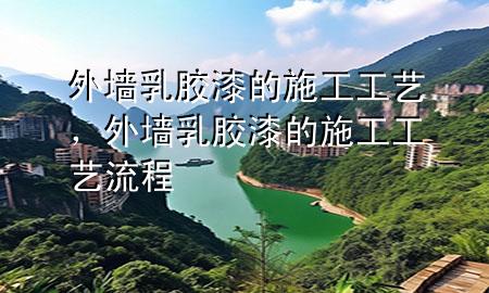 外墻乳膠漆的施工工藝，外墻乳膠漆的施工工藝流程