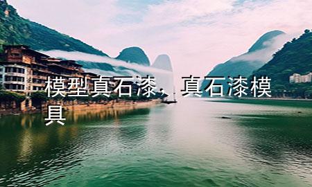 模型真石漆，真石漆模具