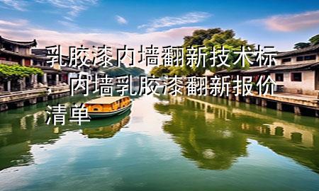 乳膠漆內(nèi)墻翻新技術(shù)標(biāo)，內(nèi)墻乳膠漆翻新報(bào)價(jià)清單