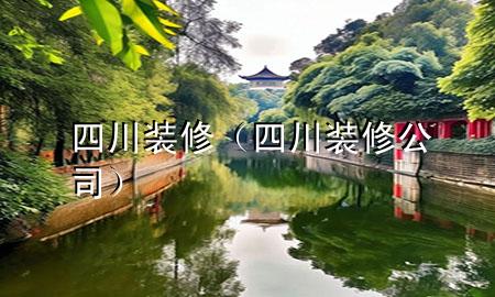 四川裝修（四川裝修公司）