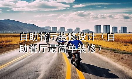 自助餐廳裝修設計（自助餐廳最簡單裝修）