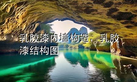 乳膠漆內(nèi)墻構(gòu)造，乳膠漆結(jié)構(gòu)圖
