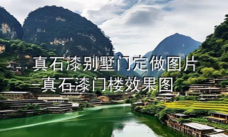 真石漆別墅門定做圖片-真石漆門樓效果圖