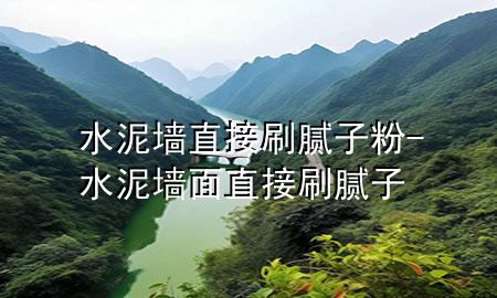 水泥墻直接刷膩?zhàn)臃?水泥墻面直接刷膩?zhàn)?>
             </div>
             <!--文章無圖的情況下插入一張圖片end-->
              
      <p>本篇文章給大家談?wù)勊鄩χ苯铀⒛佔(zhàn)臃?，以及水泥墻面直接刷膩?zhàn)訉?duì)應(yīng)的知識(shí)點(diǎn)，希望對(duì)各位有所幫助，不要忘了收***本站喔。
今天給各位分享水泥墻直接刷膩?zhàn)臃鄣闹R(shí)，其中也會(huì)對(duì)水泥墻面直接刷膩?zhàn)舆M(jìn)行解釋，如果能碰巧解決***現(xiàn)在面臨的問題，別忘了關(guān)注本站，現(xiàn)在開始吧！</p><ol type=