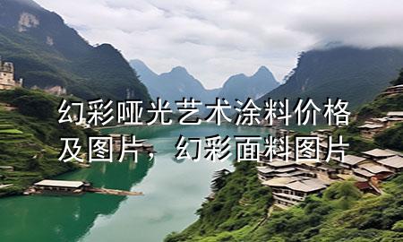 幻彩啞光藝術(shù)涂料價格及圖片，幻彩面料圖片