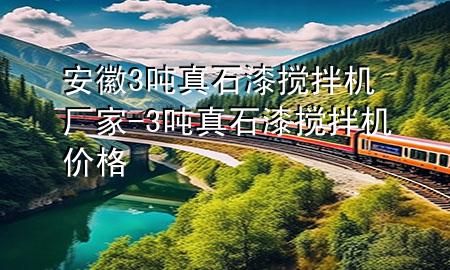 安徽3噸真石漆攪拌機廠家-3噸真石漆攪拌機價格