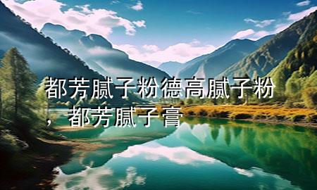 都芳膩?zhàn)臃鄣赂吣佔(zhàn)臃郏挤寄佔(zhàn)痈?>
             </div>
             <!--文章無圖的情況下插入一張圖片end-->
              
      <p>大家好，今天小編關(guān)注到一個(gè)比較有意思的話題，就是關(guān)于都芳膩?zhàn)臃鄣赂吣佔(zhàn)臃鄣膯栴}，于是小編就整理了1個(gè)相關(guān)介紹都芳膩?zhàn)臃鄣赂吣佔(zhàn)臃鄣慕獯?，讓我們一起看看吧?/p><ol type=