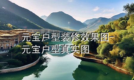 元寶戶型裝修效果圖-元寶戶型真實(shí)圖
