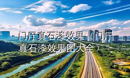 門(mén)廳真石漆效果（門(mén)廳真石漆效果圖大全）