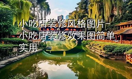 小吃店裝修風(fēng)格圖片-小吃店裝修效果圖簡(jiǎn)單實(shí)用