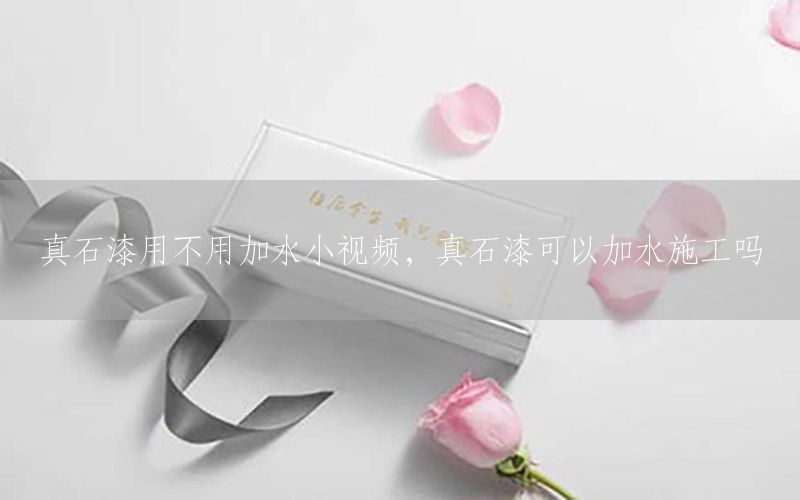 真石漆用不用加水小視頻，真石漆可以加水施工嗎