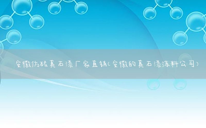 安徽仿磚真石漆廠家直銷（安徽的真石漆涂料公司）