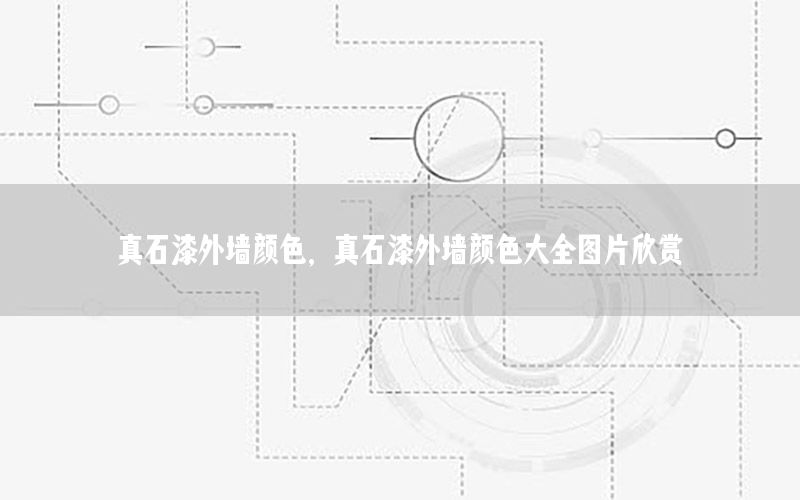 真石漆外墻顏色，真石漆外墻顏色大全圖片欣賞