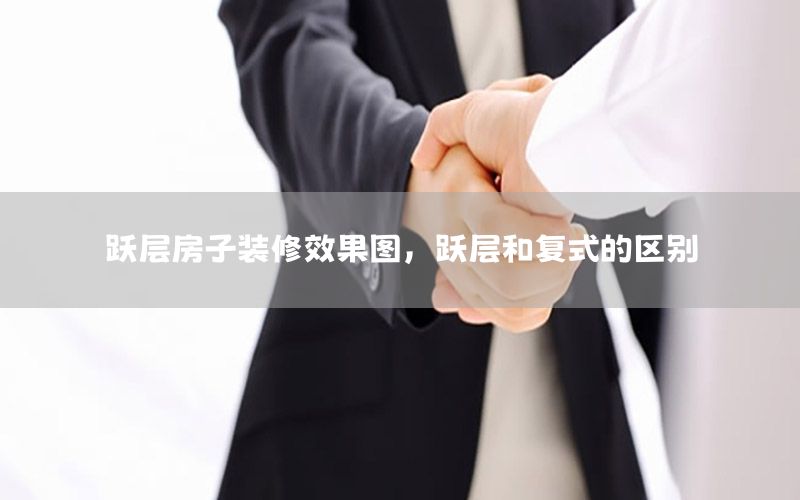 躍層房子裝修效果圖，躍層和復式的區(qū)別