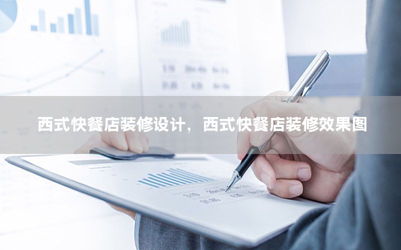 西式快餐店裝修設(shè)計，西式快餐店裝修效果圖