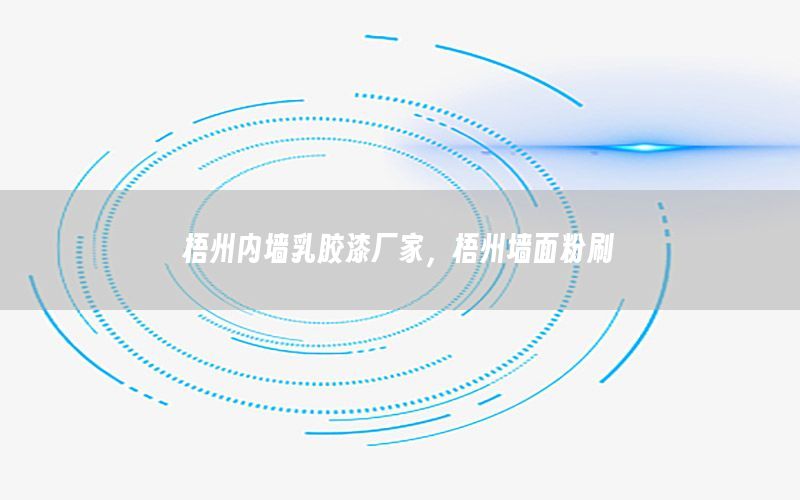 梧州內(nèi)墻乳膠漆廠家，梧州墻面粉刷