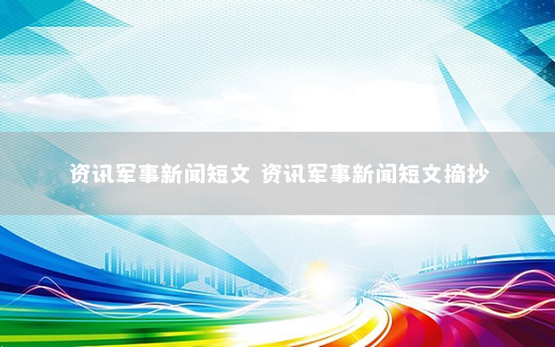 資訊軍事新聞短文（資訊軍事新聞短文摘抄）