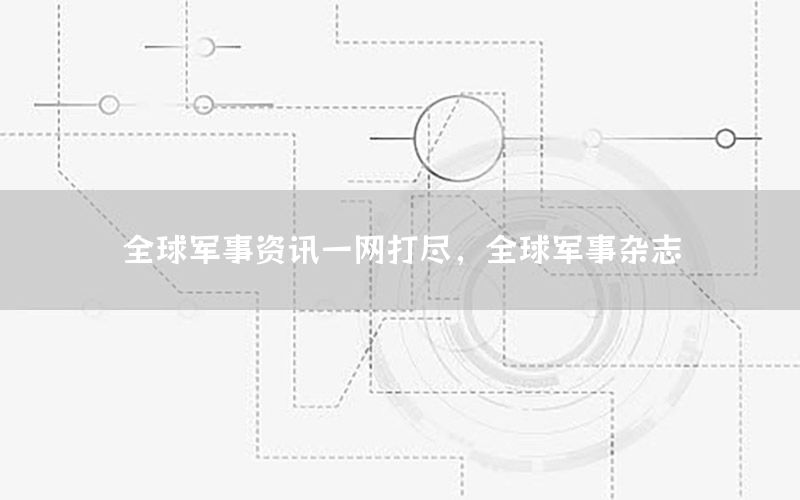 全球軍事資訊一網(wǎng)打盡，全球軍事雜志