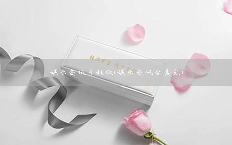 娛樂資訊手機版（娛樂資訊全盤點）