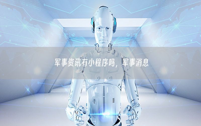 軍事資訊有小程序嗎，軍事消息