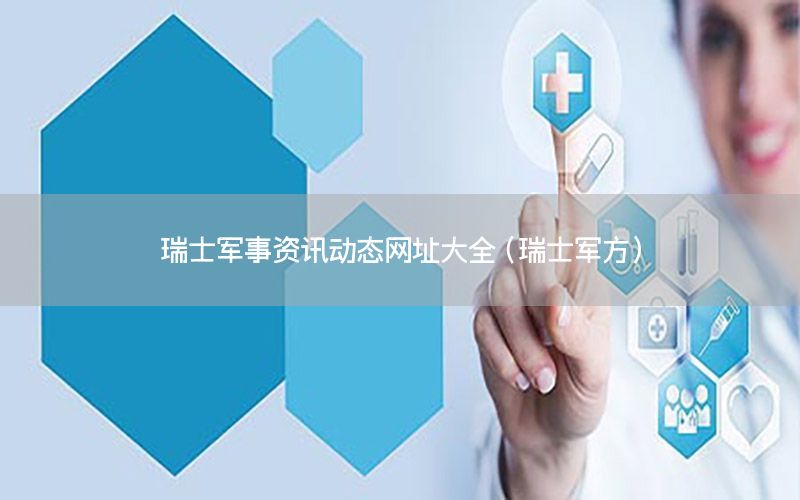 瑞士軍事資訊動態(tài)網(wǎng)址大全（瑞士軍方）