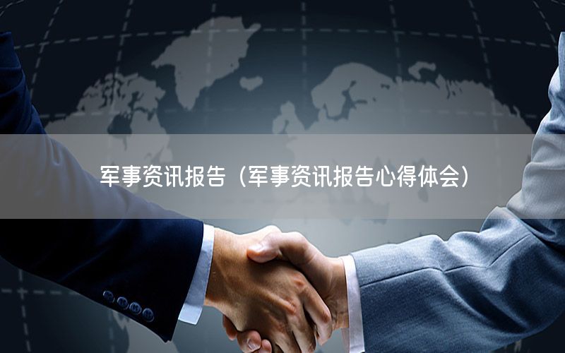 軍事資訊報告（軍事資訊報告心得體會）