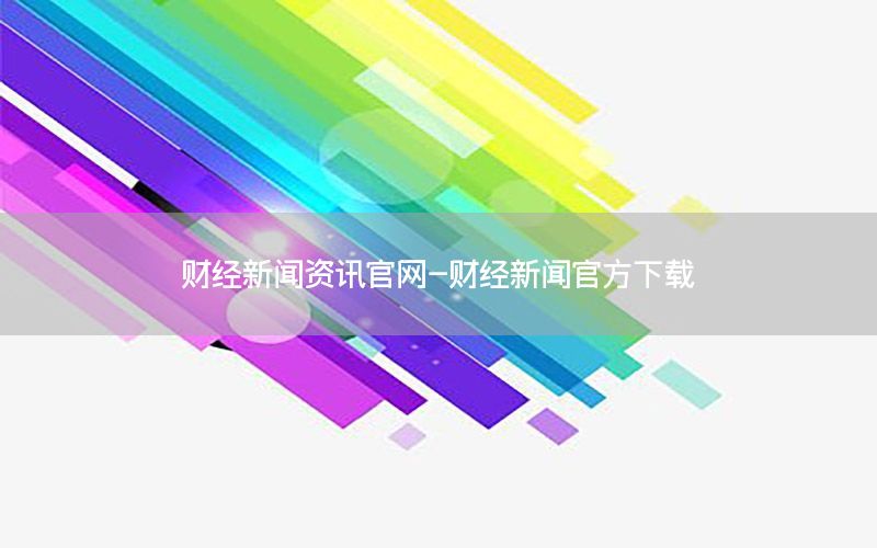 財經(jīng)新聞資訊官網(wǎng)-財經(jīng)新聞官方下載