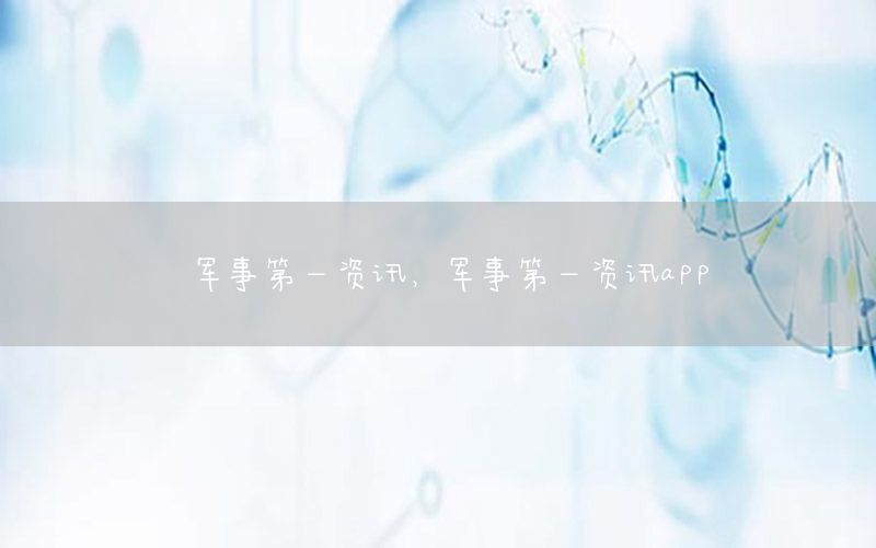 軍事第一資訊，軍事第一資訊app