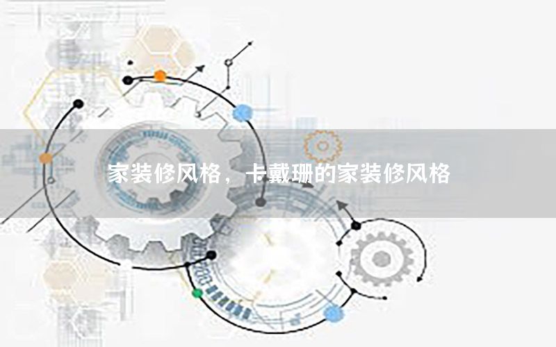 家裝修風(fēng)格，卡戴珊的家裝修風(fēng)格