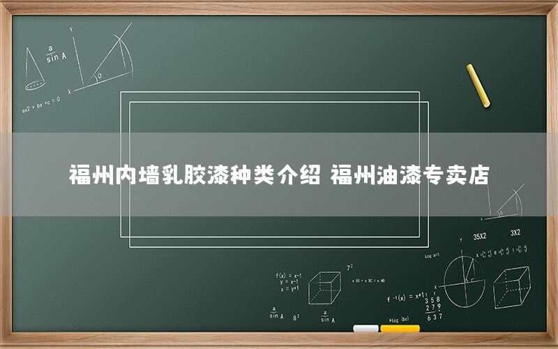 福州內(nèi)墻乳膠漆種類介紹，福州油漆專賣店