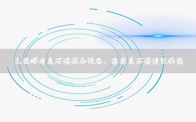 三亞哪有真石漆混合設(shè)備，海南真石漆清包價(jià)格
