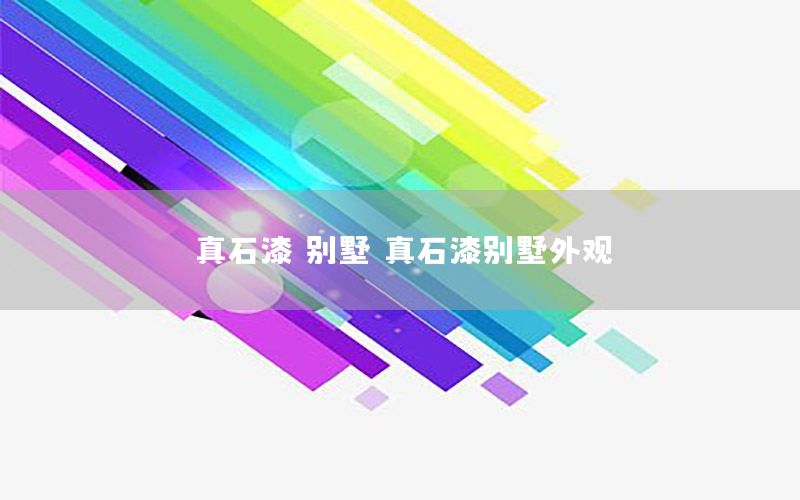 真石漆 別墅，真石漆別墅外觀