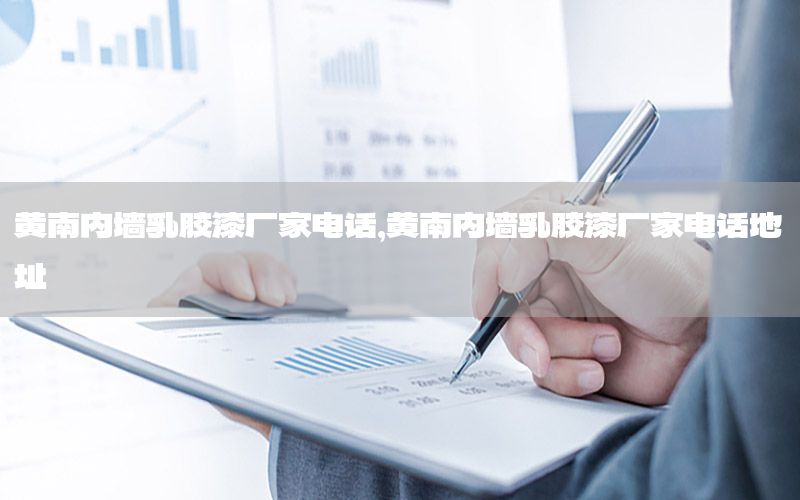 黃南內(nèi)墻乳膠漆廠家電話，黃南內(nèi)墻乳膠漆廠家電話地址
