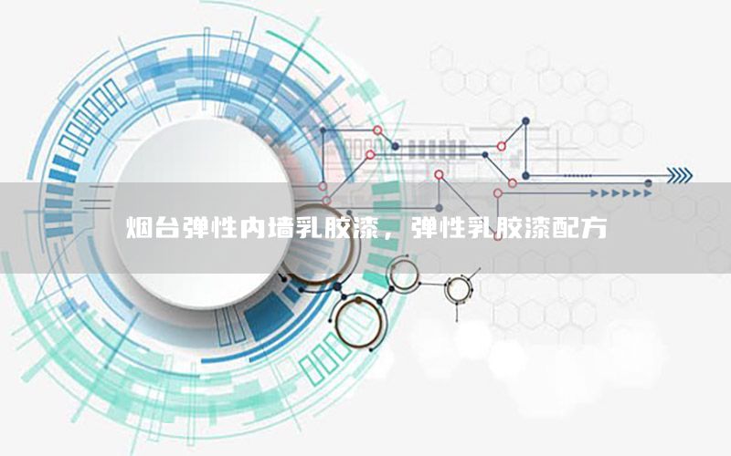 煙臺(tái)彈性?xún)?nèi)墻乳膠漆，彈性乳膠漆配方
