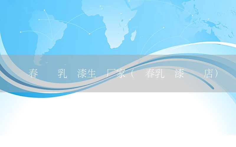 長春內(nèi)墻乳膠漆生產(chǎn)廠家（長春乳膠漆專賣店）