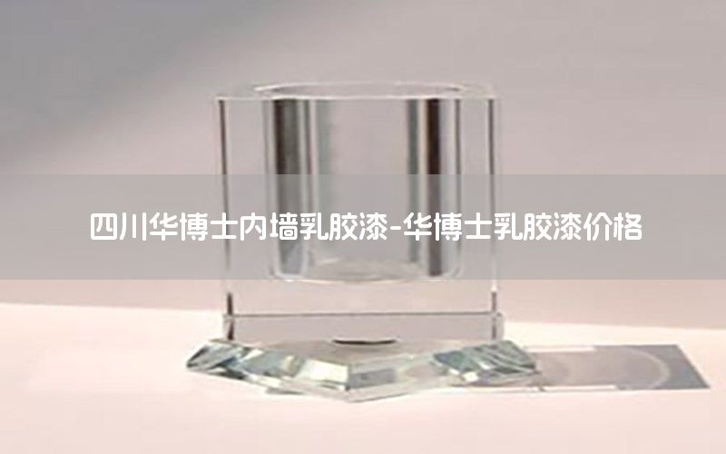 四川華博士內墻乳膠漆-華博士乳膠漆價格