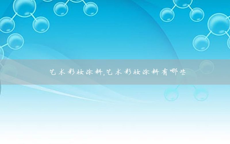 藝術(shù)彩妝涂料，藝術(shù)彩妝涂料有哪些