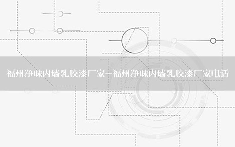 福州凈味內墻乳膠漆廠家-福州凈味內墻乳膠漆廠家電話