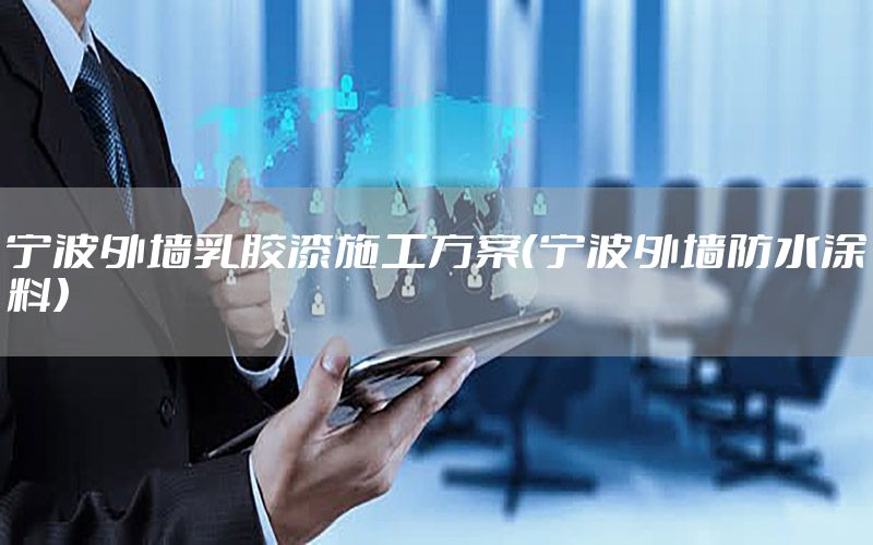 寧波外墻乳膠漆施工方案（寧波外墻防水涂料）